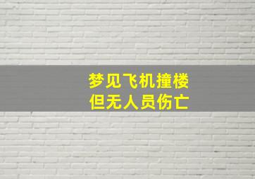 梦见飞机撞楼 但无人员伤亡